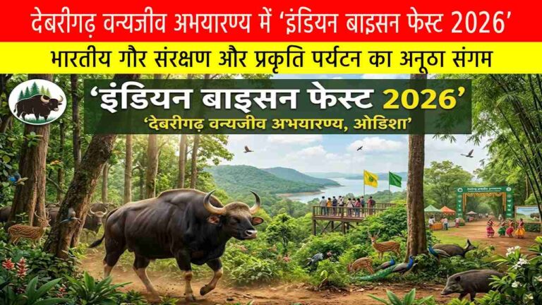 देबरीगढ़ वन्यजीव अभयारण्य में ‘इंडियन बाइसन फेस्ट 2026’: भारतीय गौर संरक्षण और प्रकृति पर्यटन का अनूठा संगम